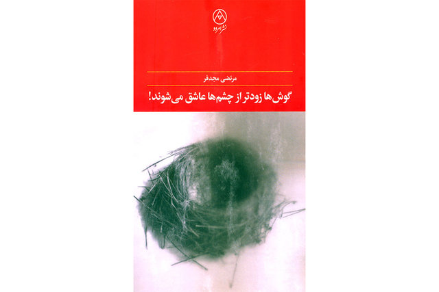 انتشار «گوشها زودتر از چشمها عاشق میشوند!» جهان کتاب