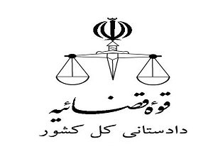 دستور ویژه دادستان کل کشور در پی هتک حرمت به ساحت مقدس حضرت رقیه (س) در یک روزنامه دادستانی کل کشور