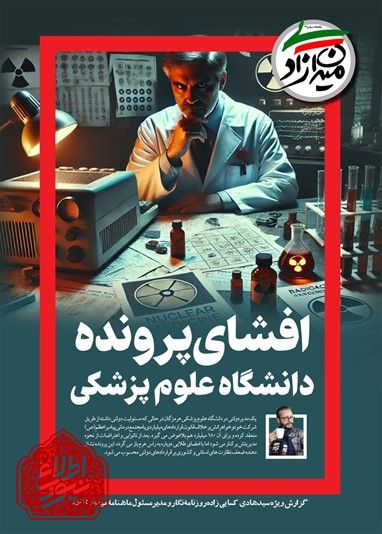 پرونده تخلفات دانشگاه علوم پزشکی هرمزگان روی میزوزیربهداشت و شورای عالی انقلاب فرهنگی