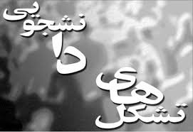نامه یک تشکل دانشجویی به رییس سازمان بازرسی درباره هزینههای جشنواره فجر تشکل دانشجویی