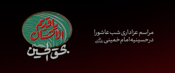 مراسم شب عاشورای حسینی در حسینیه امام خمینی (ره) image.png