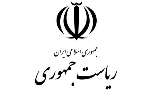 اطلاعیه روابط عمومی ریاستجمهوری درباره مطالب مطرح شده در یک برنامه تلویزیونی ریاست جمهوری