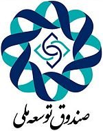 موافقت رهبری با برداشت 300 میلیون دلار از صندوق توسعه ملی صندوق توسعه ملی