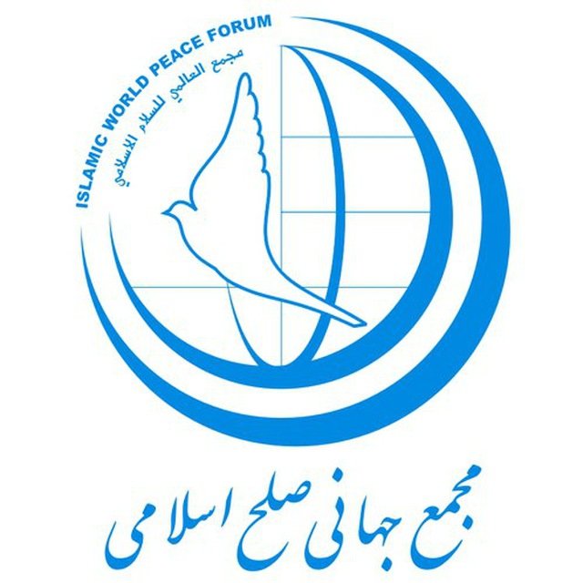 روز جهانی صلح؛ فرصتی برای یادآوری صلح عادلانه بهعنوان گفتمان مشترک جهانی مجمع جهانی صلح اسلامی