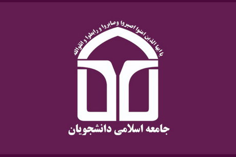 تاکید جامعه اسلامی دانشجویان بر پیگیری مطالبه عدالت و مبارزه با فساد جامعه اسلامي دانشجويان
