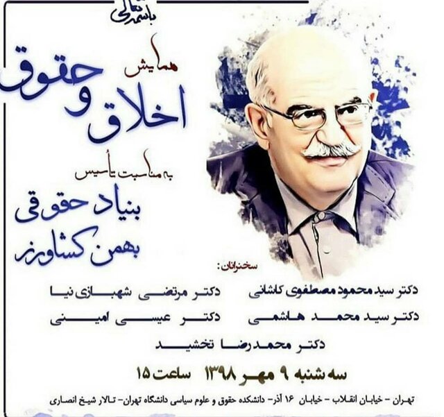 همایش "اخلاق و حقوق" برگزار می شود همایش اخلاق