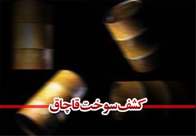 محکومیت ۵ میلیاردی برای قاچاق سوخت توسط یک شرکت صادراتی قاچاق سوخت