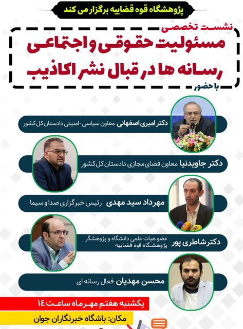 نشست «مسئولیت حقوقی و اجتماعی رسانه ها در قبال نشر اکاذیب» برگزار شد جاویدنیا