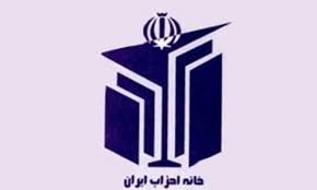 تقدیر از پیشکسوتان فعالیت حزبی در همایش خانه احزاب خانه احزاب