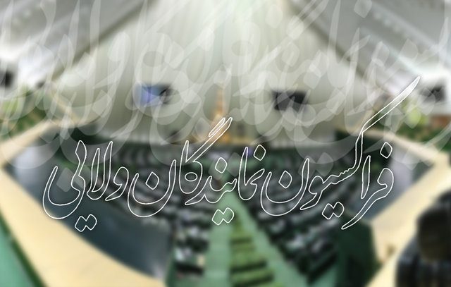 اعلام آمادگی فراکسیون نمایندگان ولایی برای اصلاح قوانین براساس سیاستهای قانونگذاری فراکسیون نمایندگان ولایی
