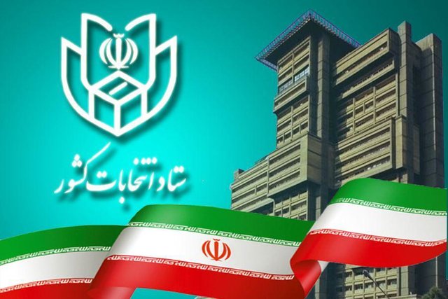 آغاز ثبتنام داوطلبان یازدهمین دوره انتخابات مجلس تا ساعاتی دیگر ستاد انتخابات کشور