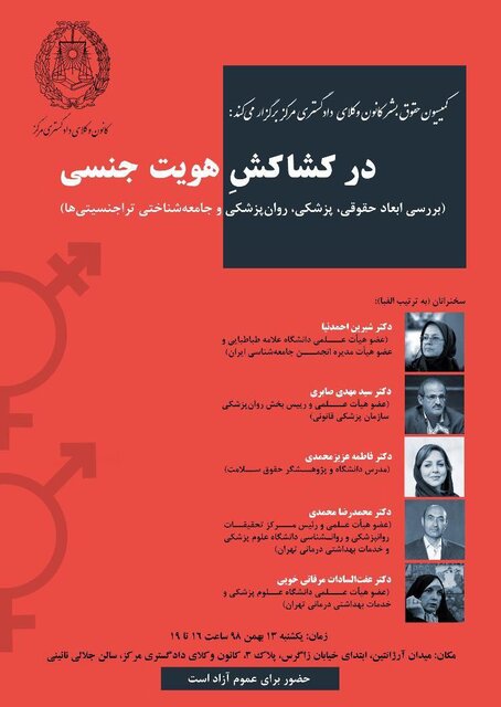بررسی ابعاد حقوقی، پزشکی، روانپزشکی و جامعه شناختی تراجنسیتیها نشست حقوقی