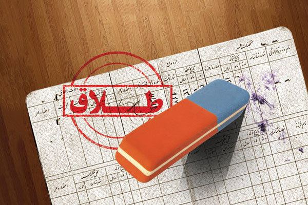 محدودیت ثبت طلاق فریب دادن خود است طلاق