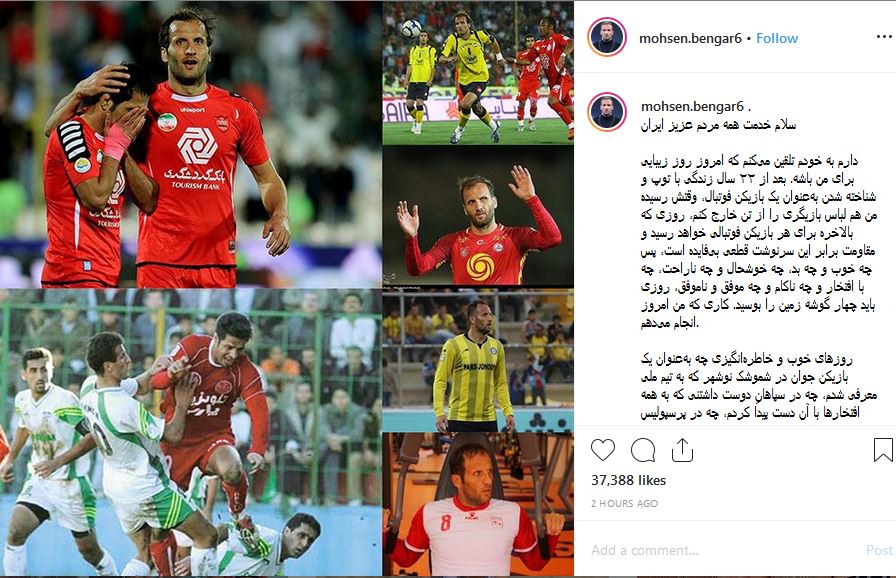 محسن بنگر از فوتبال خداحافظی کرد