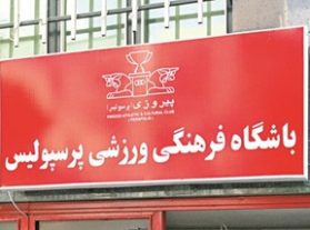 نمایندگان سازمان بازرسی کل کشور در باشگاه پرسپولیس مستقر شدند