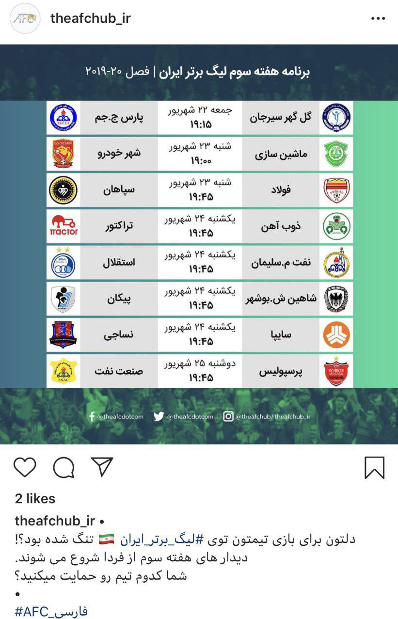 واکنش AFC به آغاز هفته سوم لیگ برتر ایران / فردا اولین بازی