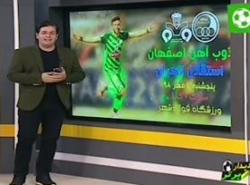 اظهارات عجیب مجری شبکه اصفهان درباره بازی سپاهان و پرسپولیس