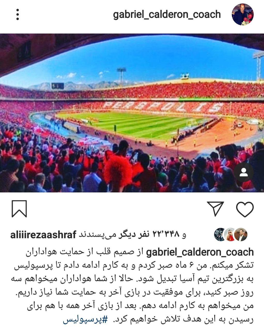 کالدرون: می خواهم به کارم در پرسپولیس ادامه دهم/ به حمایت هواداران نیاز داریم