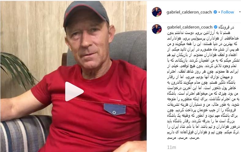 پست اینستاگرامی کالدرون و خداحافظی قبل از سفر به آرژانتین