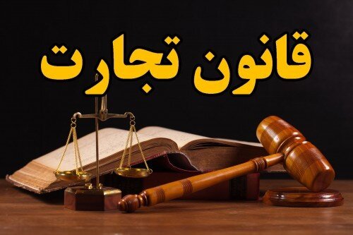 قانون تجارت عجولانه تغییر کند کل روابط اقتصادی زیر سوال میرود قانون تجارت