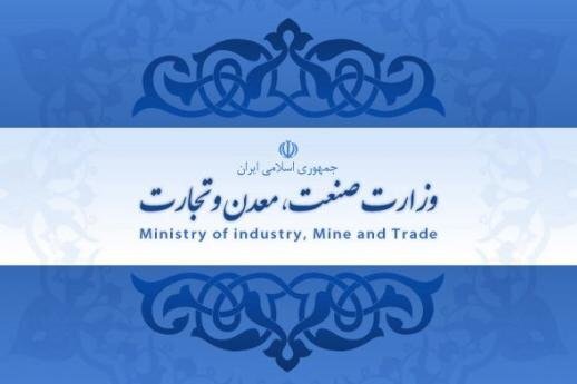 نظر وزارت صمت درباره تشکیل وزارت بازرگانی وزارت صنعت، معدن و تجارت