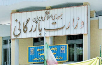 تدوین برنامه ۱۰ ساله تجارت در وزارت بازرگانی وزارت بازرگانی