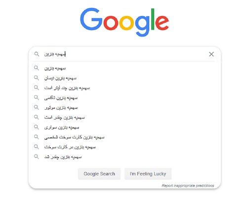 سهمیهبندی بنزین و جستجوی ایرانیها در گوگل گوگل بنزین