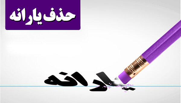 یارانه ۱۶ میلیون نفر حذف میشود؟ حذف یارانه