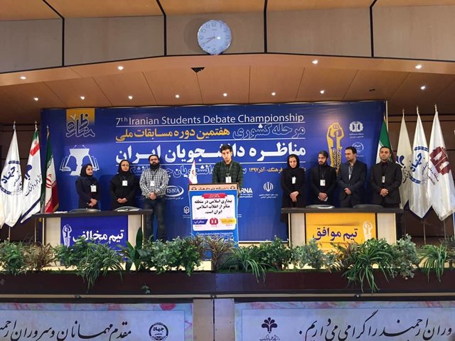 از الکترونیکی شدن انتخابات در ایران تا حذف چهار صفر پول ملی/ انصراف یکیاز تیمهای مناظره مناظره اول-هفتمین دوره مسابقات ملی مناظره دانشجویان ایران