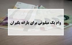 فردا؛ آخرین مهلت ثبت نام دریافت وام یک میلیونی + جزئیات