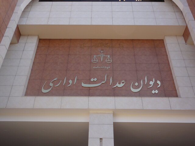 کاهش زمان رسیدگی به پروندهها در دیوان عدالت اداری کاهش زمان رسیدگی به پروندهها در دیوان عدالت اداری