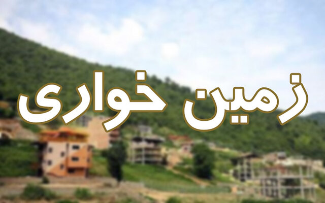 مبارزه با زمین خواری تسهیل شد مبارزه با زمین خواری تسهیل شد