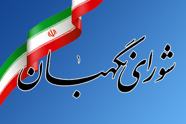 تاکید فقهای شورای نگهبان بر حضور فعال و موثر ایران در مجامع بینالمللی تاکید فقهای شورای نگهبان بر حضور فعال و موثر ایران در مجامع بینالمللی