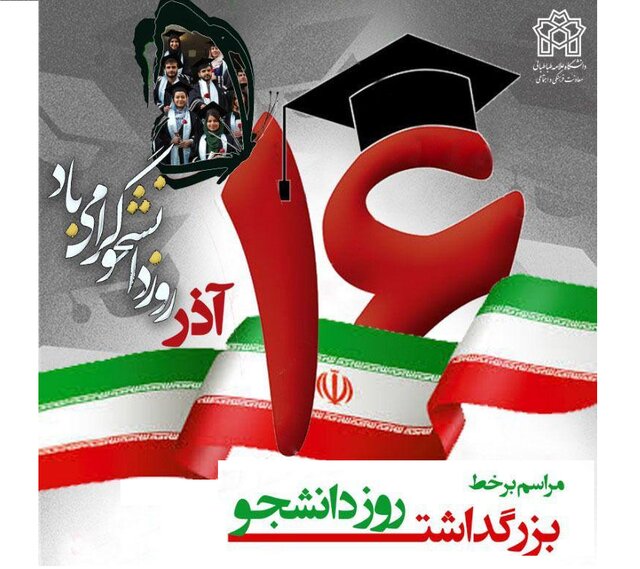 اگر میخواهیم آینده کشور تأمین باشد باید روز دانشجو را پاس داریم اگر میخواهیم آینده کشور تأمین باشد باید روز دانشجو را پاس داریم