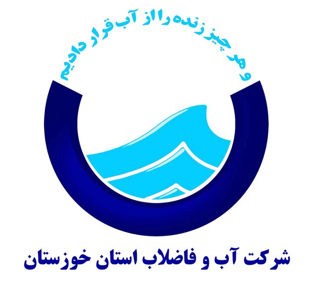ارجاع گزارش تخلفات آب و فاضلاب خوزستان به دادسرای دیوان محاسبات ارجاع گزارش تخلفات آب و فاضلاب خوزستان به دادسرای دیوان محاسبات