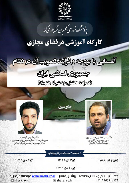 کارگاه آموزشی آشنایی با بودجه و فرآیند تصویب آن برگزار میشود کارگاه آموزشی آشنایی با بودجه و فرآیند تصویب آن برگزار میشود