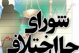 تعیین نحوه برخورد با تخلفات اعضای شوراهای حل اختلاف تعیین نحوه برخورد با تخلفات اعضای شوراهای حل اختلاف