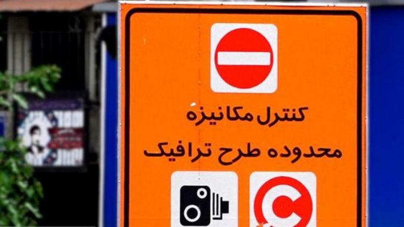 با وضعیت موجود کرونا، اجرای طرح ترافیک در تهران ادامه دارد؟ با وضعیت موجود کرونا، اجرای طرح ترافیک در تهران ادامه دارد؟