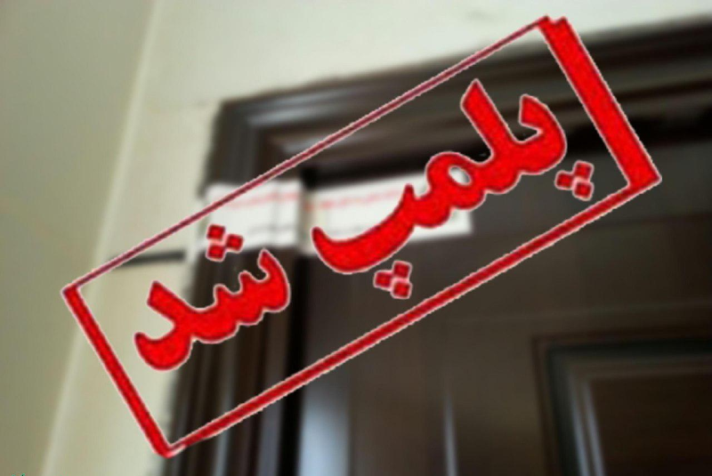 پلمب واحدهای صنفی که پروتکلهای بهداشتی را رعایت نمیکنند پلمب واحدهای صنفی که پروتکلهای بهداشتی را رعایت نمیکنند