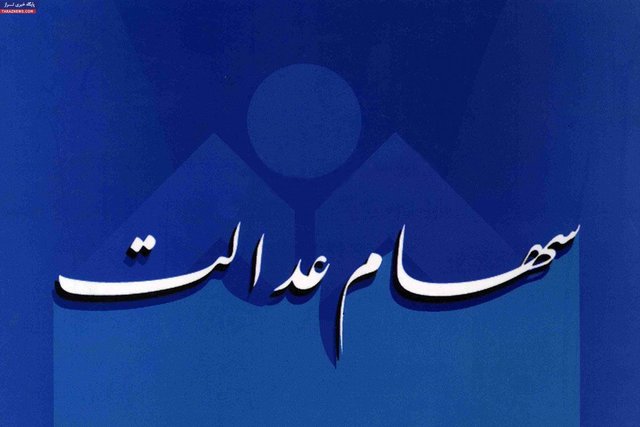 آخرین وضعیت آزادسازی سهام عدالت/ غیرمستقیمها چه باید بکنند؟ آخرین وضعیت آزادسازی سهام عدالت/ غیرمستقیمها چه باید بکنند؟