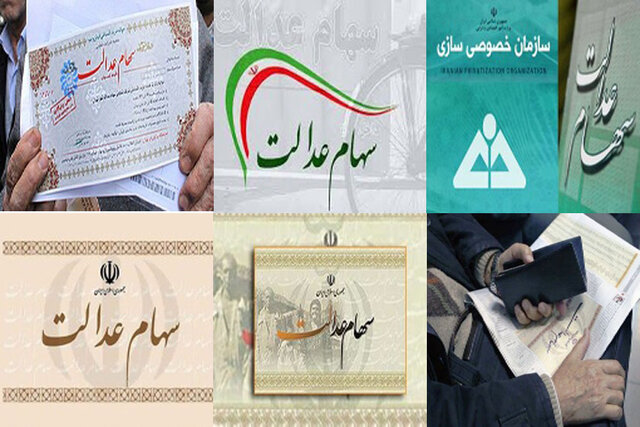 چرا منابع حاصل از فروش سهام عدالت واریز نشده است؟ چرا منابع حاصل از فروش سهام عدالت واریز نشده است؟