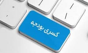 تامین ۶۲ هزار میلیاردی هزینههای بودجه تا پایان شهریور تامین ۶۲ هزار میلیاردی هزینههای بودجه تا پایان شهریور