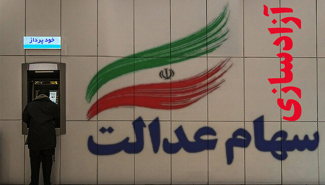 برای فروش ۶۰ درصد از سهام عدالت تان یک هفته صبر کنید برای فروش ۶۰ درصد از سهام عدالت تان یک هفته صبر کنید