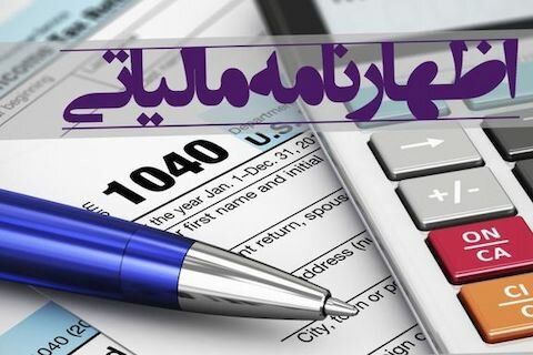 امروز؛ آخرین مهلت ارائه اظهارنامه مالیاتی اشخاص حقوقی امروز؛ آخرین مهلت ارائه اظهارنامه مالیاتی اشخاص حقوقی