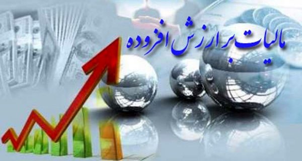 امروز؛ آخرین مهلت ارائه اظهارنامه مالیات برارزش افزوده تابستان امروز؛ آخرین مهلت ارائه اظهارنامه مالیات برارزش افزوده تابستان