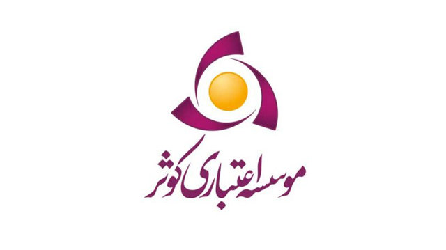 موسسه اعتباری کوثر در بانک سپه ادغام شد موسسه اعتباری کوثر در بانک سپه ادغام شد