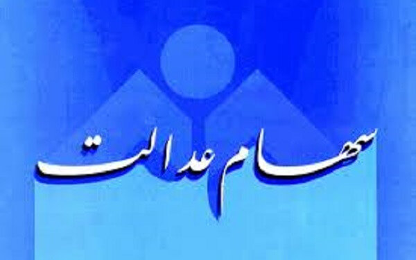 ارزش واقعی سهام عدالت کاهش یافت ارزش واقعی سهام عدالت کاهش یافت