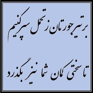 پاسخ ظریف به هجمههای اخیر علیه او پاسخ ظریف به هجمههای اخیر علیه او