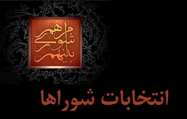 کاظمی: بررسی صلاحیت کاندیداهای انتخابات شوراها باید بر اساس مر قانون باشد کاظمی: بررسی صلاحیت کاندیداهای انتخابات شوراها باید بر اساس مر قانون باشد