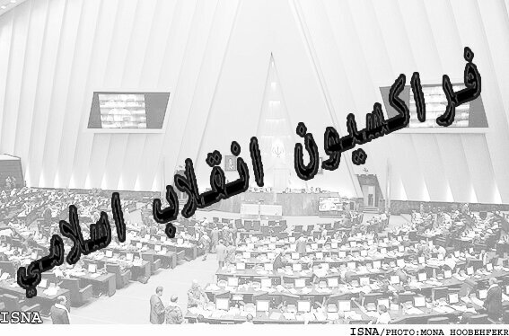 بررسی و تحلیل انتخابات ریاست جمهوری در نشست فراکسیون انقلاب بررسی و تحلیل انتخابات ریاست جمهوری در نشست فراکسیون انقلاب